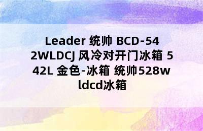 Leader 统帅 BCD-542WLDCJ 风冷对开门冰箱 542L 金色-冰箱 统帅528wldcd冰箱